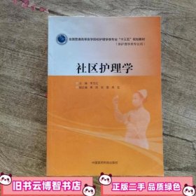 社区护理学 李玉红 中国医药科技出版社 9787506782586