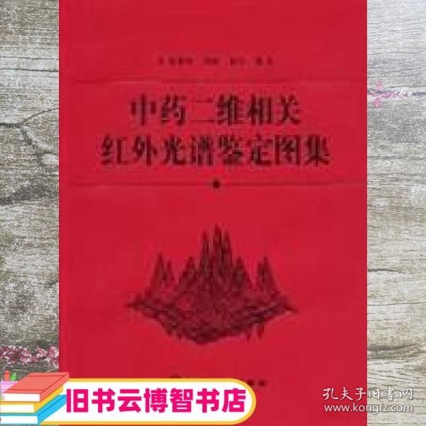 中药二维相关红外光谱鉴定图集(精)