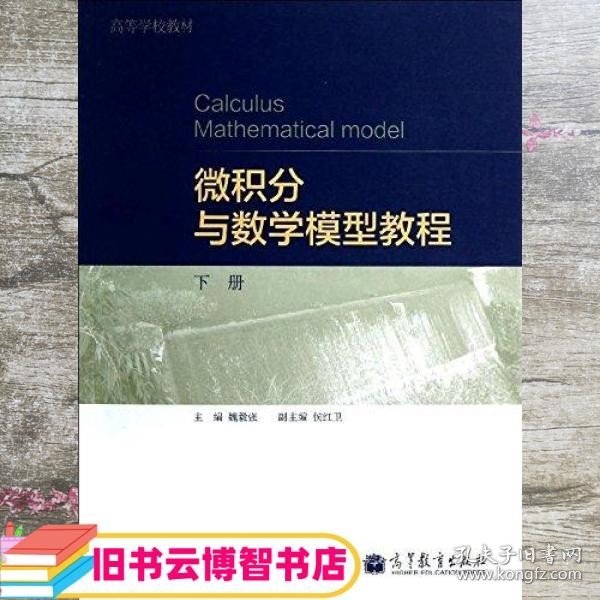 微积分与数学模型教程 下册 魏毅强 高等教育出版社 9787040363203