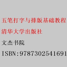 五笔打字与排版基础教程（第3版）（微课版） 文杰书院 清华大学出版社 9787302541691