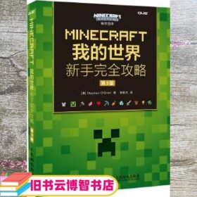 MINECRAFT我的世界 新手完全攻略 第3版