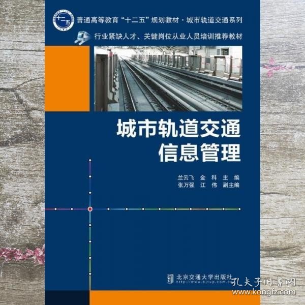 城市轨道交通信息管理/普通高等教育“十二五”规划教材·城市轨道交通系列