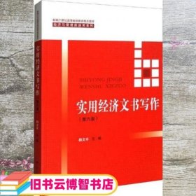 实用经济文书写作（第六版）/新编21世纪高等继续教育精品教材·经济与管理类通用系列