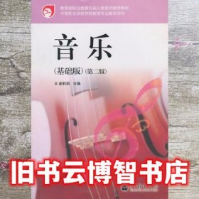 中等职业学校学前教育专业教学用书：音乐（基础版）（第2版）