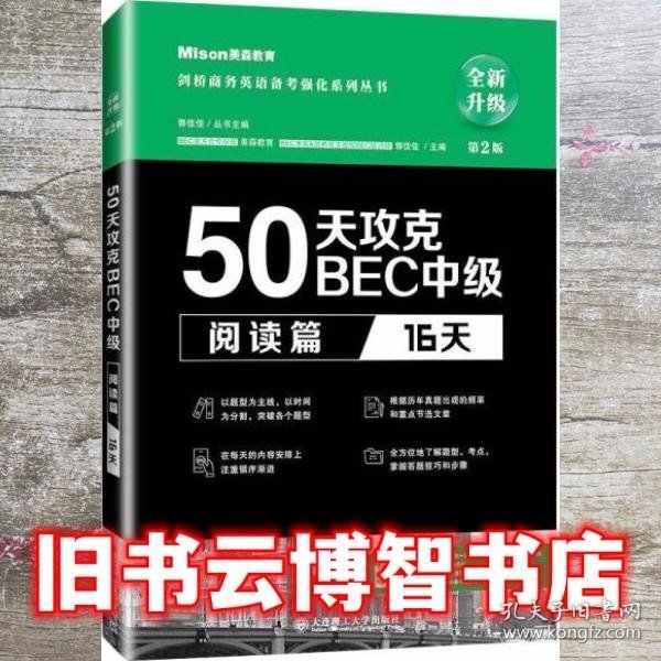 50天攻克BEC中级阅读篇 16天 第二版第2版 美森教育 郭佳佳 大连理工大学出版社 9787568529259