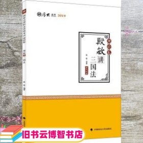 2019司法考试国家法律职业资格考试厚大讲义.理论卷.殷敏讲三国法