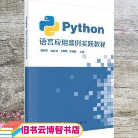 Python语言应用案例实践教程