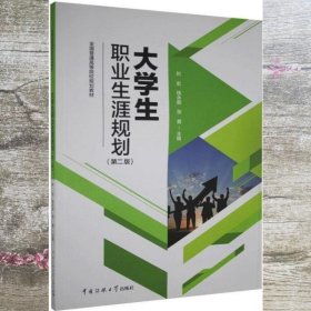 大学生职业生涯规划 刘宏 钱永胜 中国传媒大学出版社 9787565724084