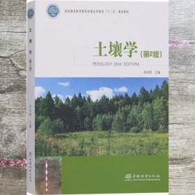 土壤学（第2版国家林业和草原局普通高等教育“十三五”规划教材)