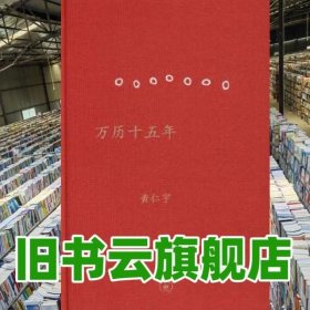 万历十五年黄仁宇成名作及代表作精装 黄仁宇 生活.读书.新知三联书店 9787108030146