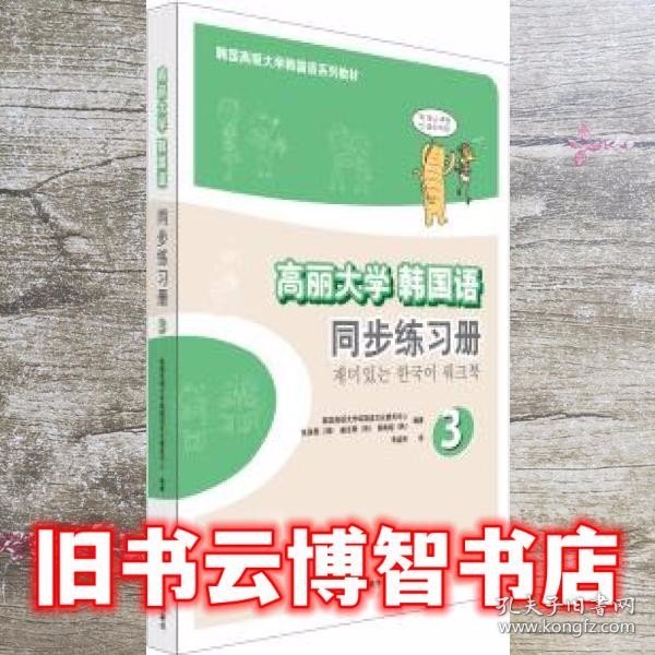 高丽大学韩国语(3)(同步练习册)