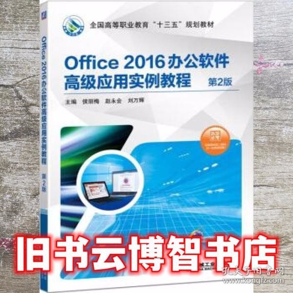 Office 2016办公软件高级应用实例教程 第2版