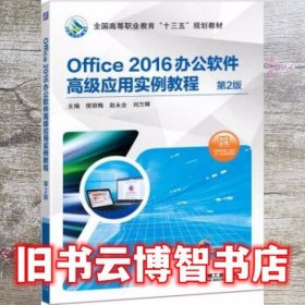 Office 2016办公软件高级应用实例教程 第2版