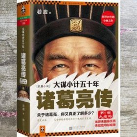 大谋小计五十年：诸葛亮传.第5部，大结局：出师未捷身先死，未能成功却成神