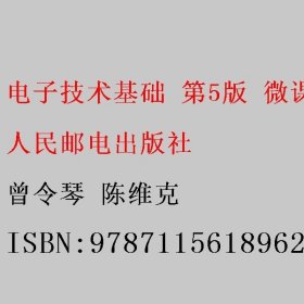 电子技术基础 第5版 微课版 曾令琴 陈维克 人民邮电出版社 9787115618962