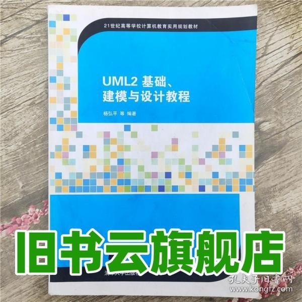 UML2 基础、建模与设计教程