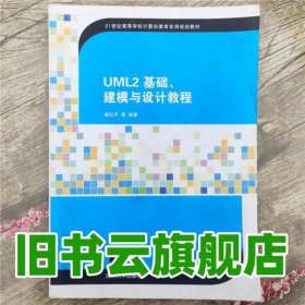 UML2 基础、建模与设计教程