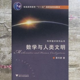 数学与人类文明 蔡天新 浙江大学出版社9787308057516