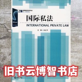 国际私法 白红平 法律出版社 9787503658952
