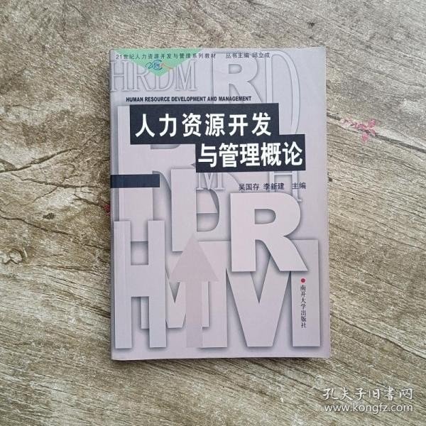 21世纪人力资源开发与管理系列教材：人力资源开发与管理概论