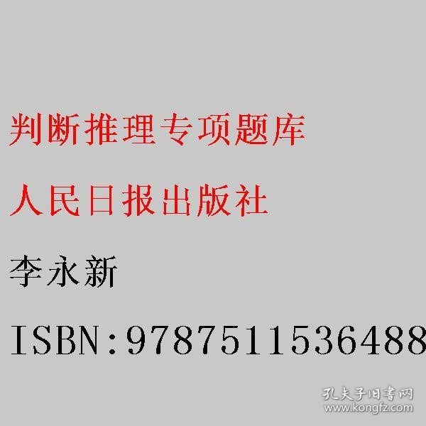 中公版·2017公务员录用考试专项题库：判断推理（二维码版）