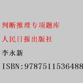 中公版·2017公务员录用考试专项题库：判断推理（二维码版）