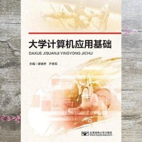 大学计算机应用基础 穆晓芳 尹志军 北京邮电大学出版社 9787563565993