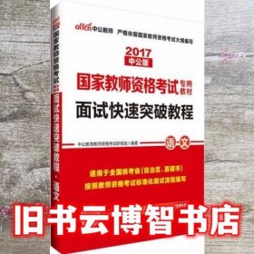 中公 2015国家教师资格考试考用教材：面试快速突破教程·语文（新版）