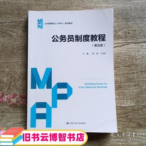 公务员制度教程（第五版）（公共管理硕士（MPA）系列教材）