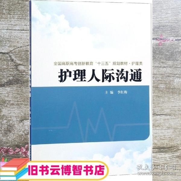 护理人际沟通全国高职高专创新教育十三五规划教材.护理类 