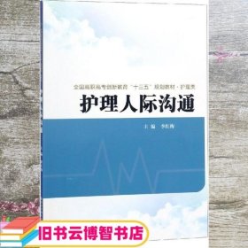 护理人际沟通全国高职高专创新教育十三五规划教材.护理类 