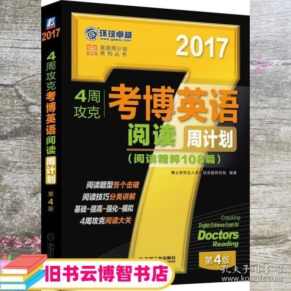 2017年4周攻克考博英语阅读周计划（阅读精粹108篇 第4版）