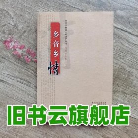 乡音乡情 戴祖贵 著 西南师范大学出版社 9787562188070