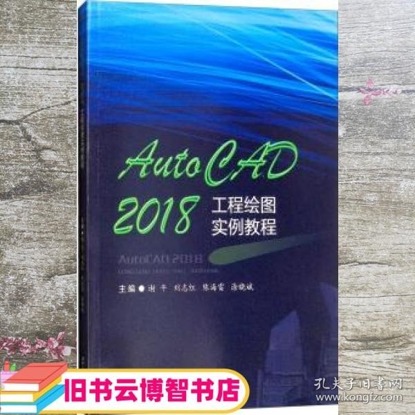 AutoCAD2018工程绘图实例教程