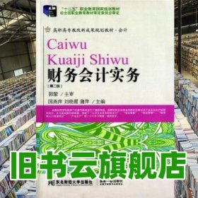 财务会计实务第二版第2版 国燕萍 东北财经大学出版社9787565417818