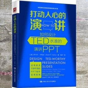 打动人心的演讲：如何设计TED水准的演讲PPT