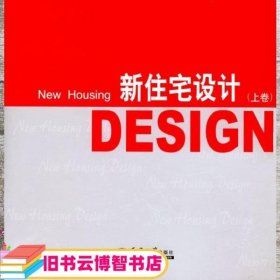 新住宅设计 香港日瀚国际文化 天津大学出版社 9787561819227