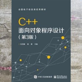 C++面向对象程序设计（第3版）