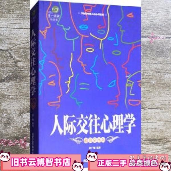 第一阅读：人际交往心理学（超值彩图版）