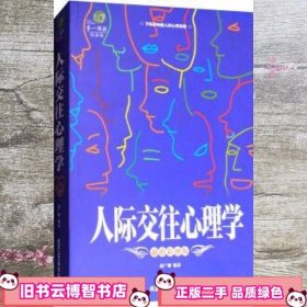 第一阅读：人际交往心理学（超值彩图版）