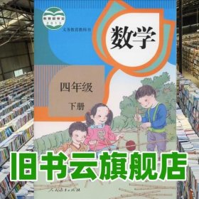 义务教育教科书 数学 4年级 下册 小学数学课程教材研究 人民教育出版社 9787107290770