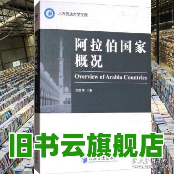 北方民族大学文库：阿拉伯国家概况