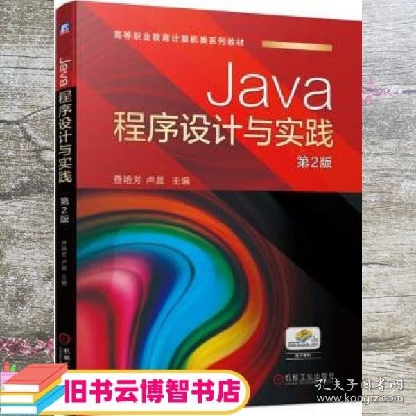 Java程序设计与实践 第2版