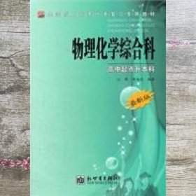 物理化学综合科 江辉 黄海欣著 新世界出版社 9787801871220