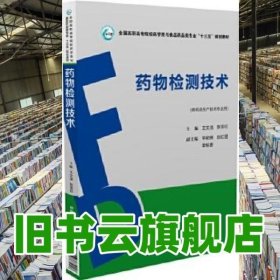 药物检测技术 王文洁 中国医药科技出版社 9787506787918