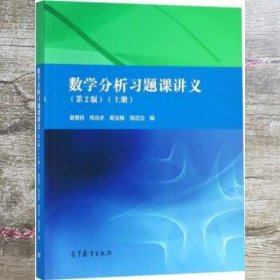 数学分析习题课讲义（上册）