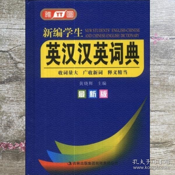 新编学生英汉汉英词典（最新版）