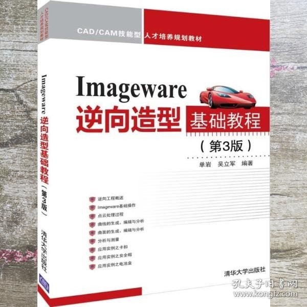 Imageware逆向造型基础教程（第3版）