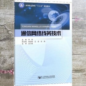 通信网络线务技术