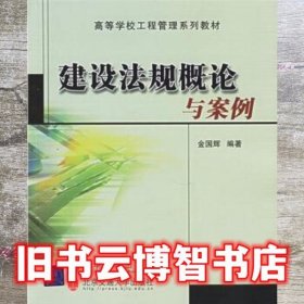 高等学校工程管理系列教材：建设法规概论与案例（修订本）